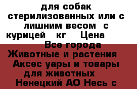 pro pian light для собак стерилизованных или с лишним весом. с курицей14 кг  › Цена ­ 3 150 - Все города Животные и растения » Аксесcуары и товары для животных   . Ненецкий АО,Несь с.